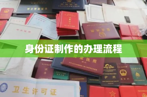 和静身份证制作的办理流程