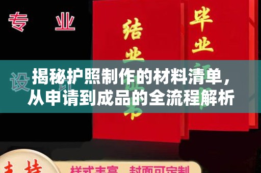 思南揭秘护照制作的材料清单，从申请到成品的全流程解析