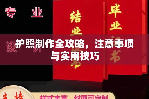 绵阳护照制作全攻略，注意事项与实用技巧