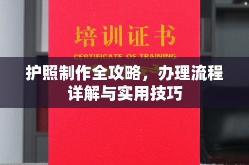 后里护照制作全攻略，办理流程详解与实用技巧