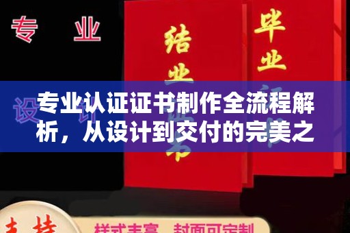扬州专业认证证书制作全流程解析，从设计到交付的完美之旅