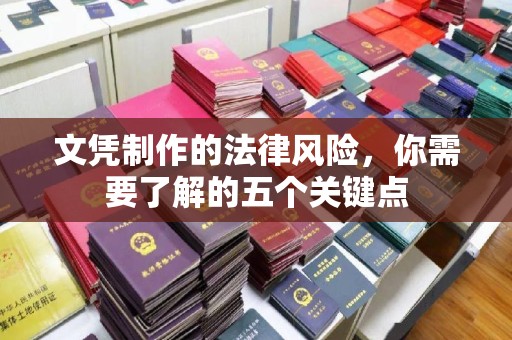 当雄文凭制作的法律风险，你需要了解的五个关键点