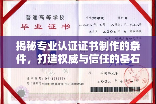 离石揭秘专业认证证书制作的条件，打造权威与信任的基石