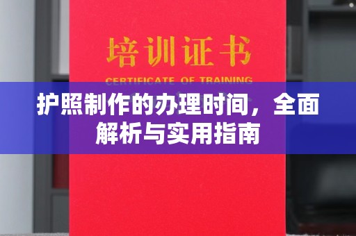 尖山护照制作的办理时间，全面解析与实用指南